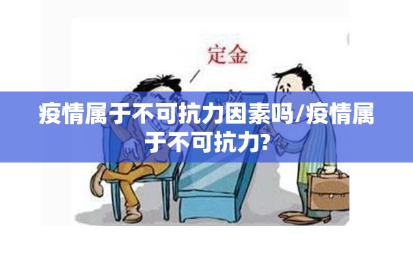 疫情属于不可抗力因素吗/疫情属于不可抗力?