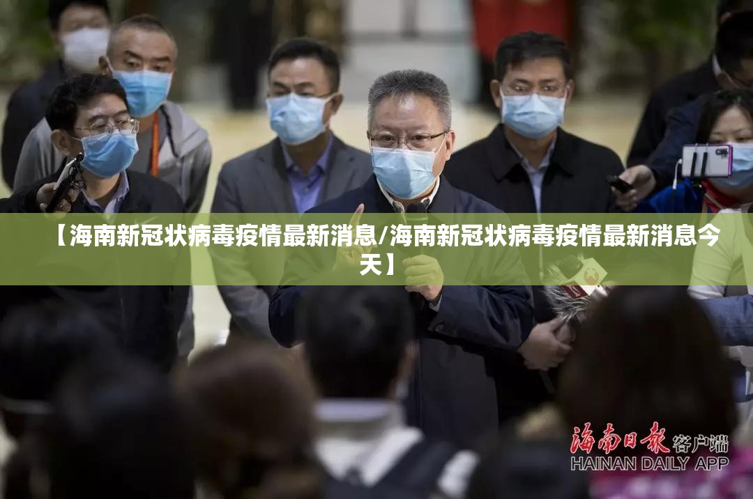 【海南新冠状病毒疫情最新消息/海南新冠状病毒疫情最新消息今天】