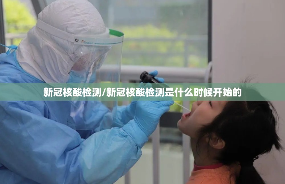 新冠核酸检测/新冠核酸检测是什么时候开始的