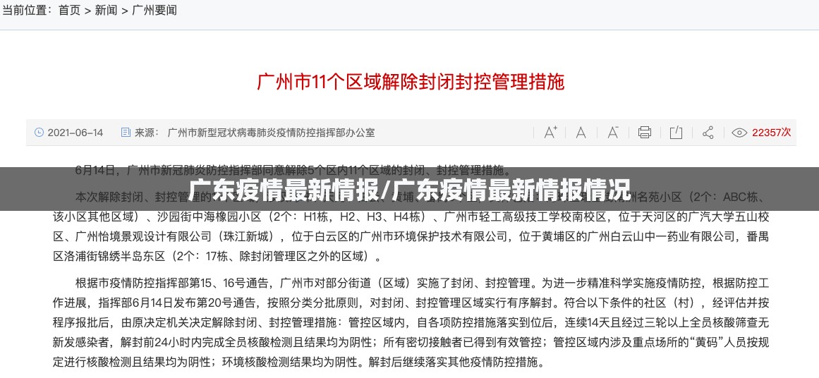 广东疫情最新情报/广东疫情最新情报情况