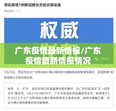 广东疫情最新情报/广东疫情最新情报情况