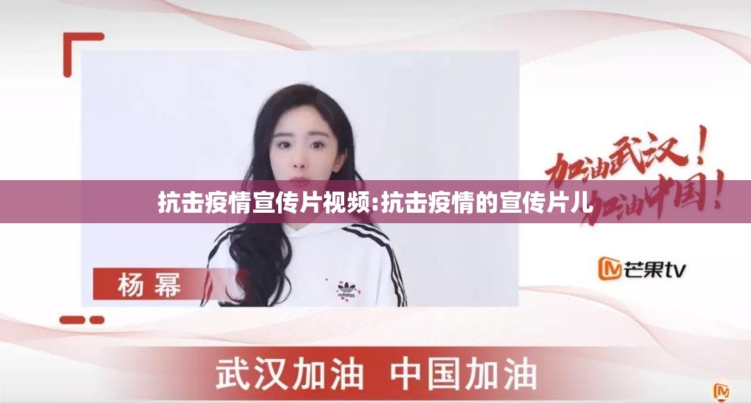 抗击疫情宣传片视频:抗击疫情的宣传片儿