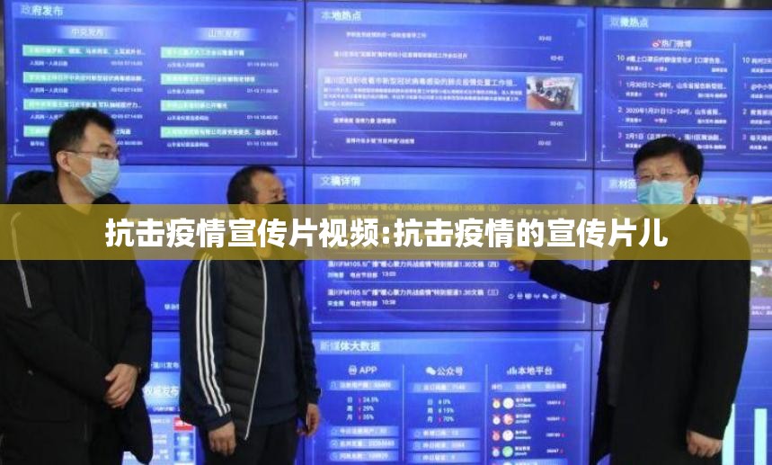 抗击疫情宣传片视频:抗击疫情的宣传片儿