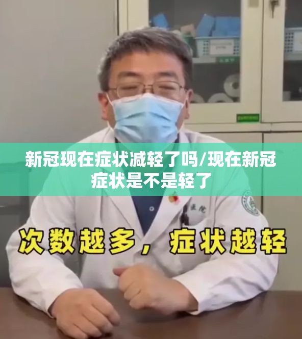 新冠现在症状减轻了吗/现在新冠症状是不是轻了