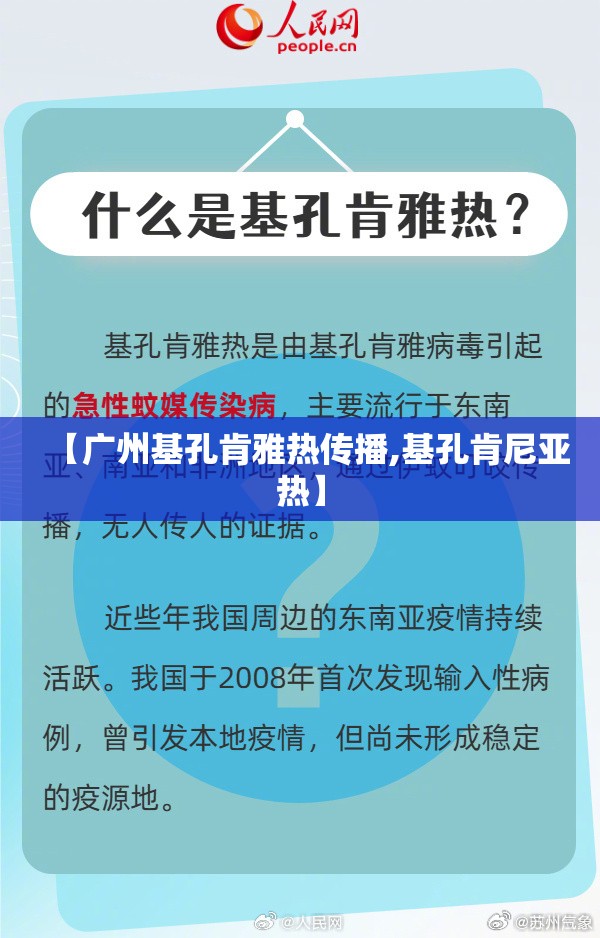 【广州基孔肯雅热传播,基孔肯尼亚热】