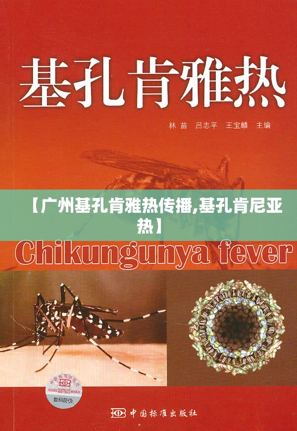 【广州基孔肯雅热传播,基孔肯尼亚热】