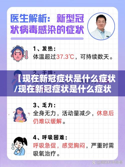 【现在新冠症状是什么症状/现在新冠症状是什么症状呢】