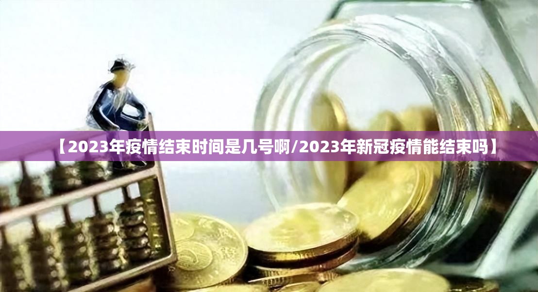 【2023年疫情结束时间是几号啊/2023年新冠疫情能结束吗】