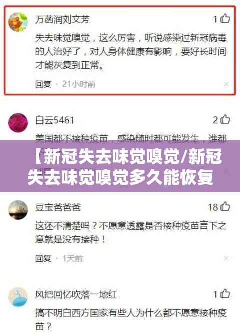 【新冠失去味觉嗅觉/新冠失去味觉嗅觉多久能恢复】