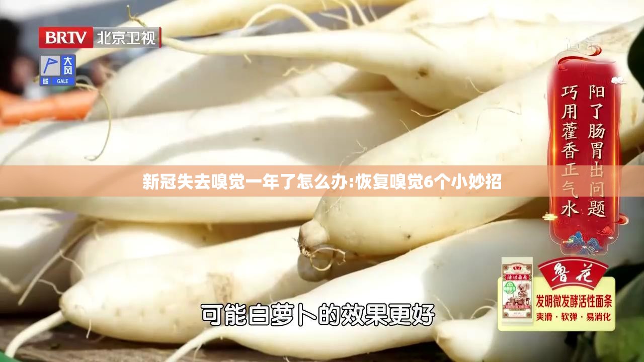 新冠失去嗅觉一年了怎么办:恢复嗅觉6个小妙招