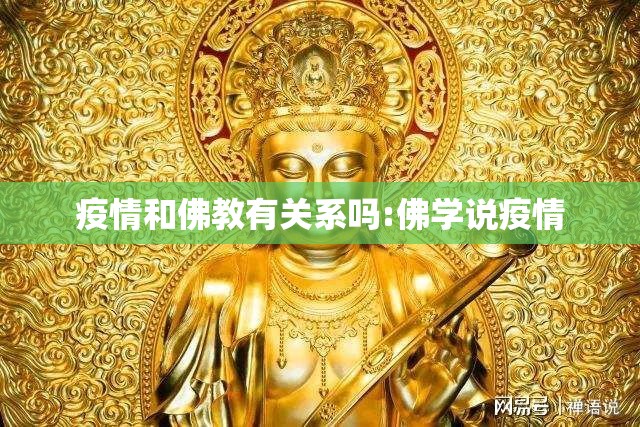 疫情和佛教有关系吗:佛学说疫情