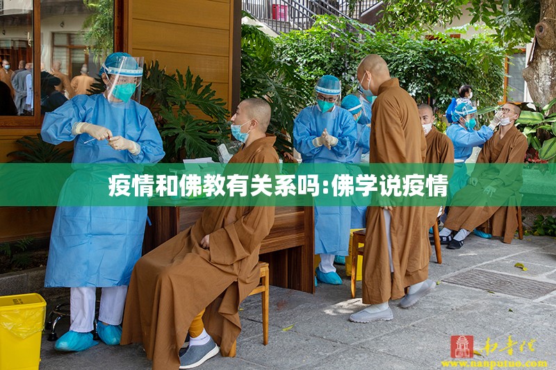 疫情和佛教有关系吗:佛学说疫情