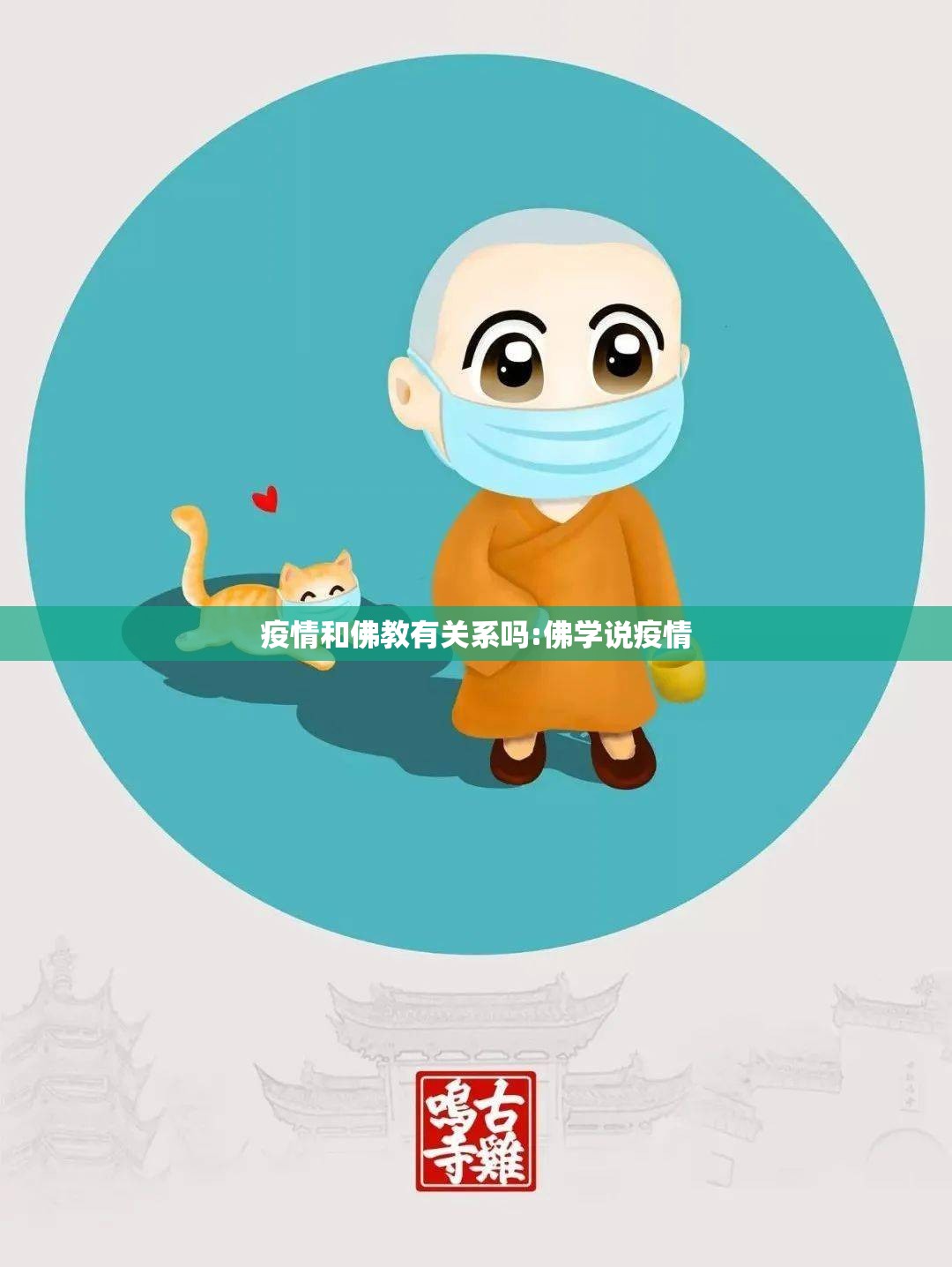 疫情和佛教有关系吗:佛学说疫情