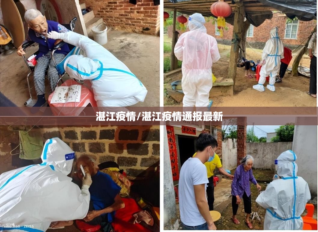 湛江疫情/湛江疫情通报最新