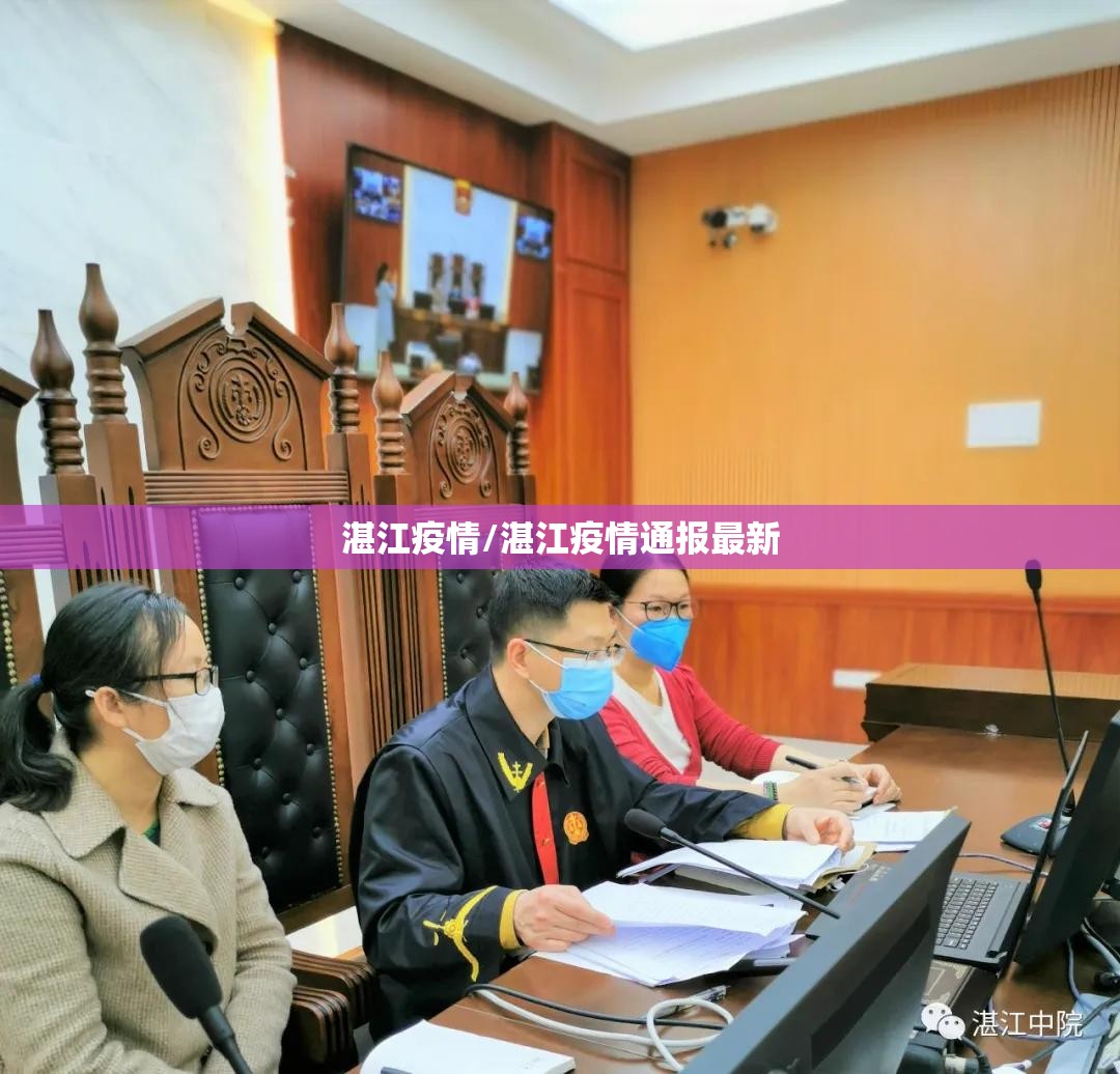 湛江疫情/湛江疫情通报最新
