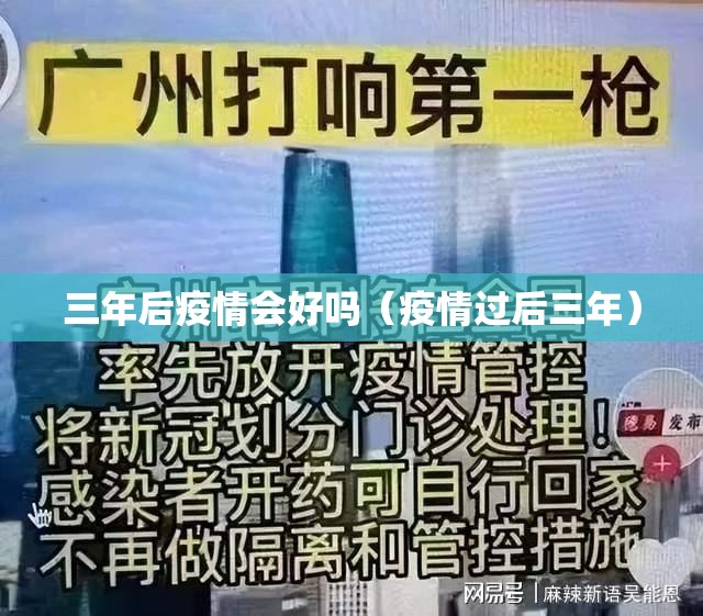 三年后疫情会好吗（疫情过后三年）