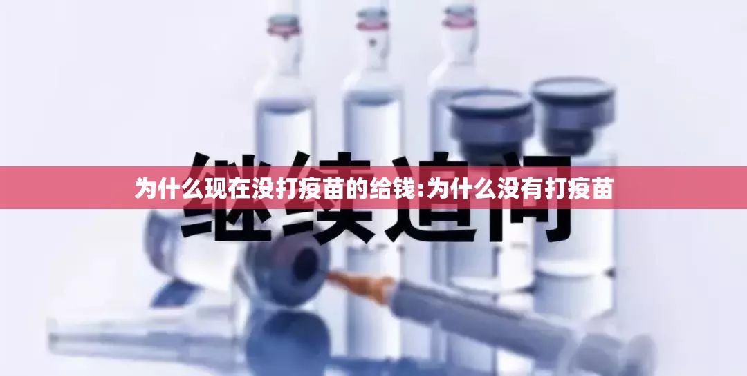 为什么现在没打疫苗的给钱:为什么没有打疫苗