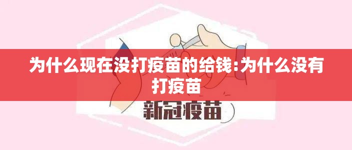 为什么现在没打疫苗的给钱:为什么没有打疫苗