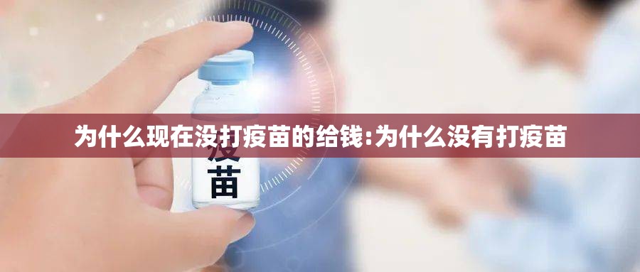 为什么现在没打疫苗的给钱:为什么没有打疫苗