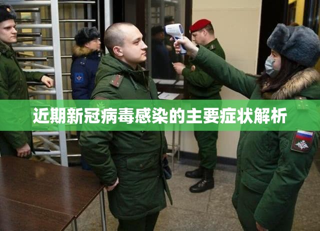 近期新冠病毒感染的主要症状解析