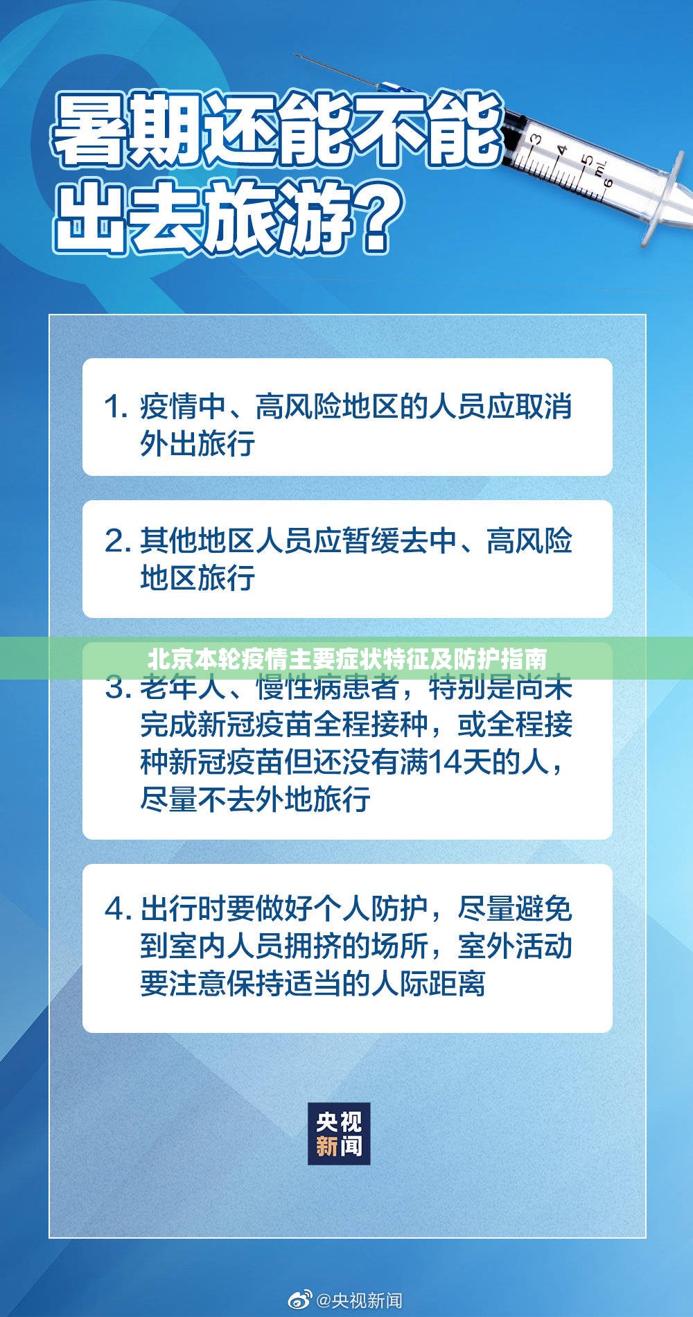 北京本轮疫情主要症状特征及防护指南