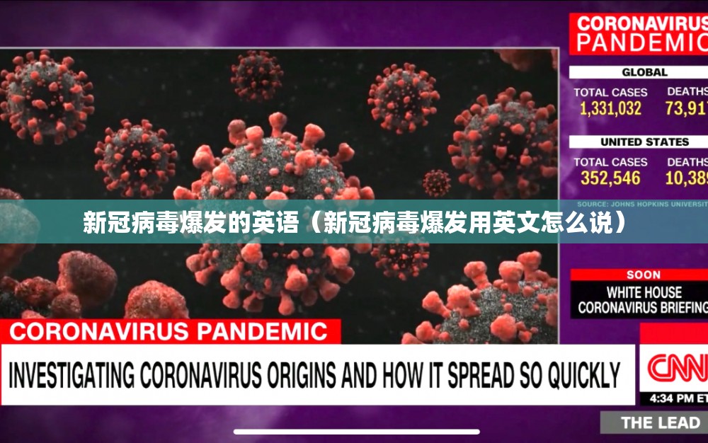 新冠病毒爆发的英语（新冠病毒爆发用英文怎么说）