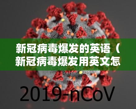 新冠病毒爆发的英语（新冠病毒爆发用英文怎么说）