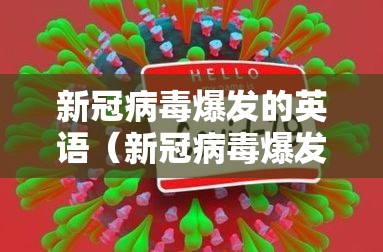 新冠病毒爆发的英语（新冠病毒爆发用英文怎么说）