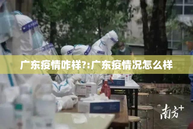广东疫情咋样?:广东疫情况怎么样