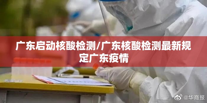 广东启动核酸检测/广东核酸检测最新规定广东疫情