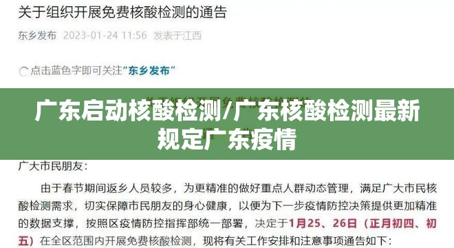 广东启动核酸检测/广东核酸检测最新规定广东疫情