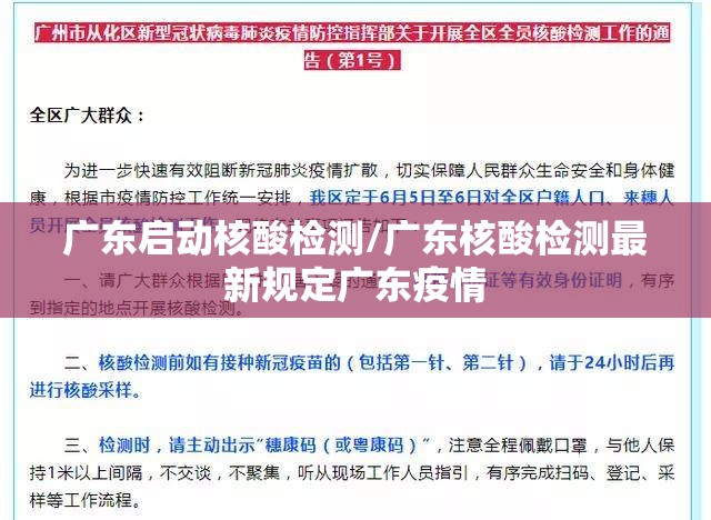广东启动核酸检测/广东核酸检测最新规定广东疫情