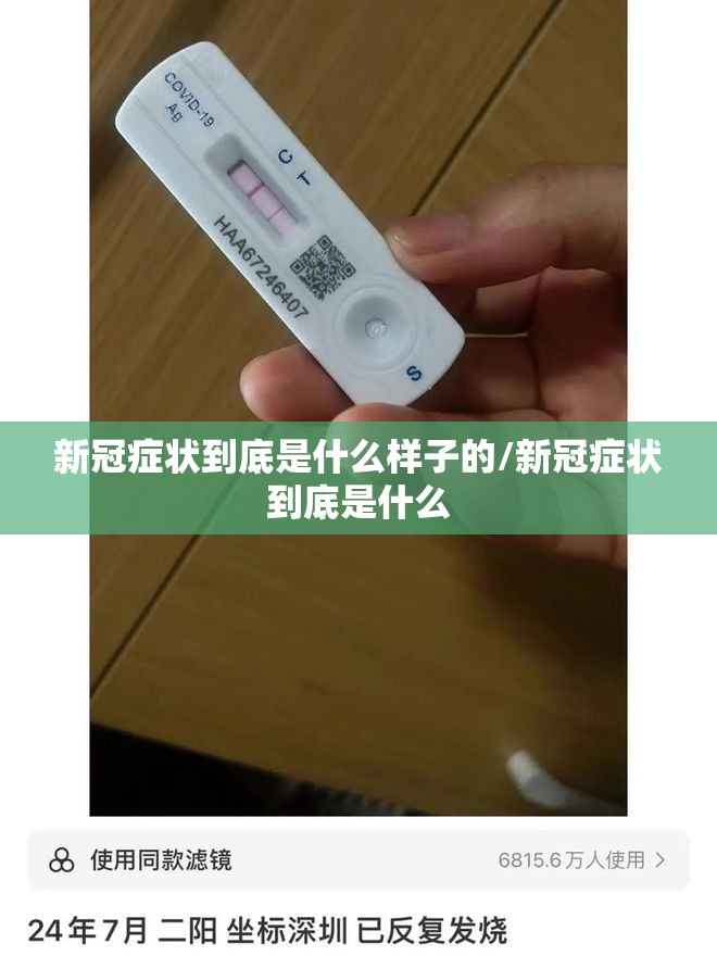 新冠症状到底是什么样子的/新冠症状到底是什么