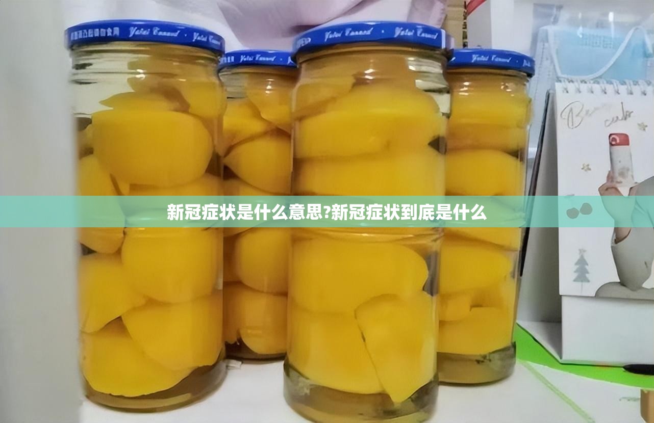 新冠症状是什么意思?新冠症状到底是什么