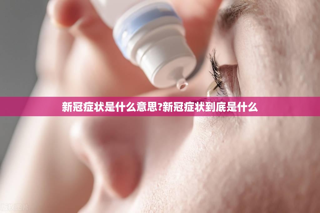 新冠症状是什么意思?新冠症状到底是什么