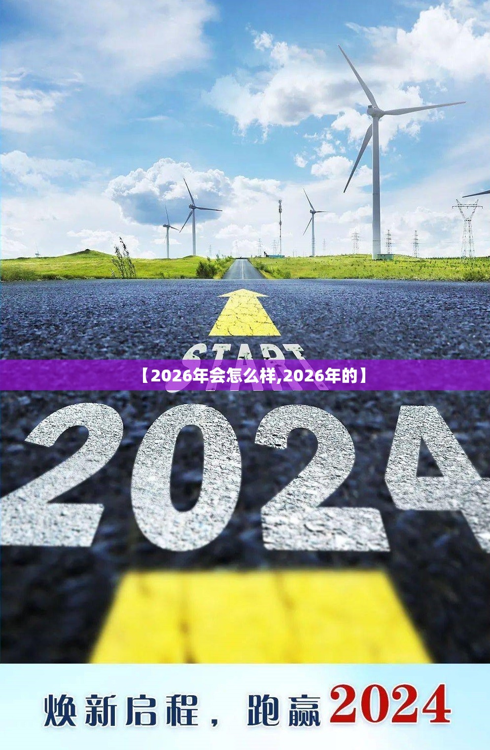 【2026年会怎么样,2026年的】