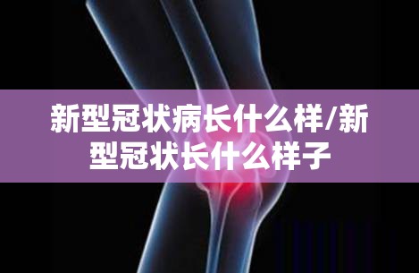 新型冠状病长什么样/新型冠状长什么样子