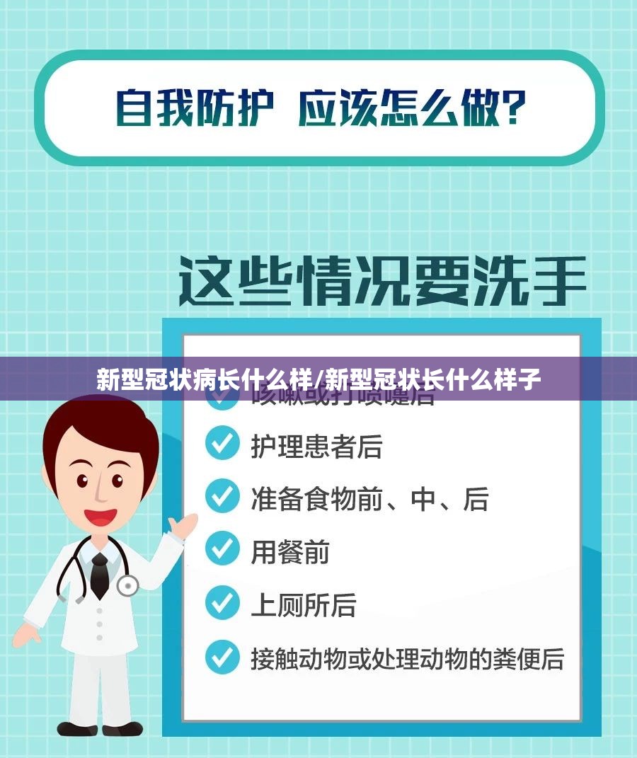 新型冠状病长什么样/新型冠状长什么样子