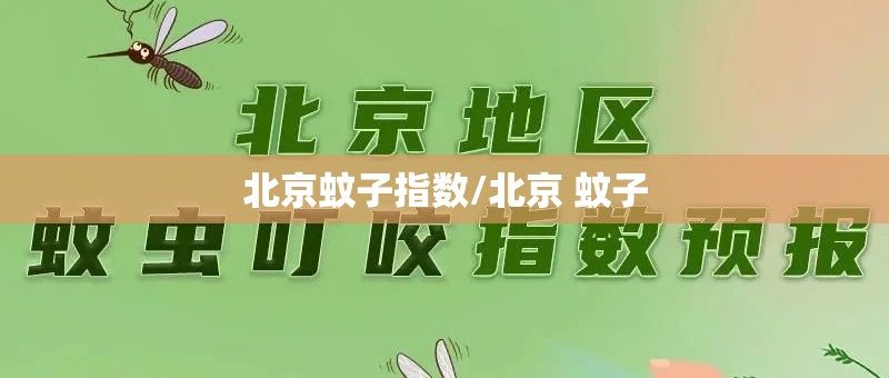 北京蚊子指数/北京 蚊子
