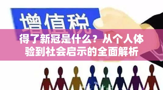 得了新冠是什么？从个人体验到社会启示的全面解析
