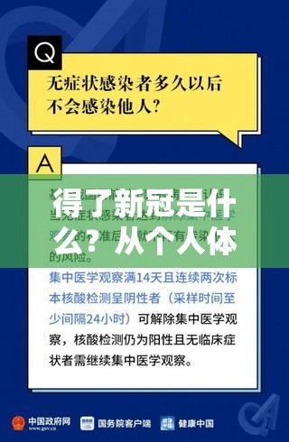 得了新冠是什么？从个人体验到社会启示的全面解析