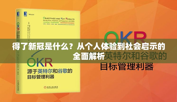 得了新冠是什么？从个人体验到社会启示的全面解析