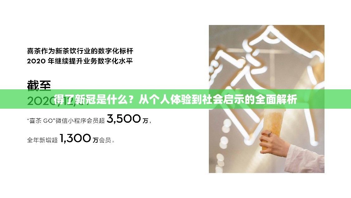 得了新冠是什么？从个人体验到社会启示的全面解析