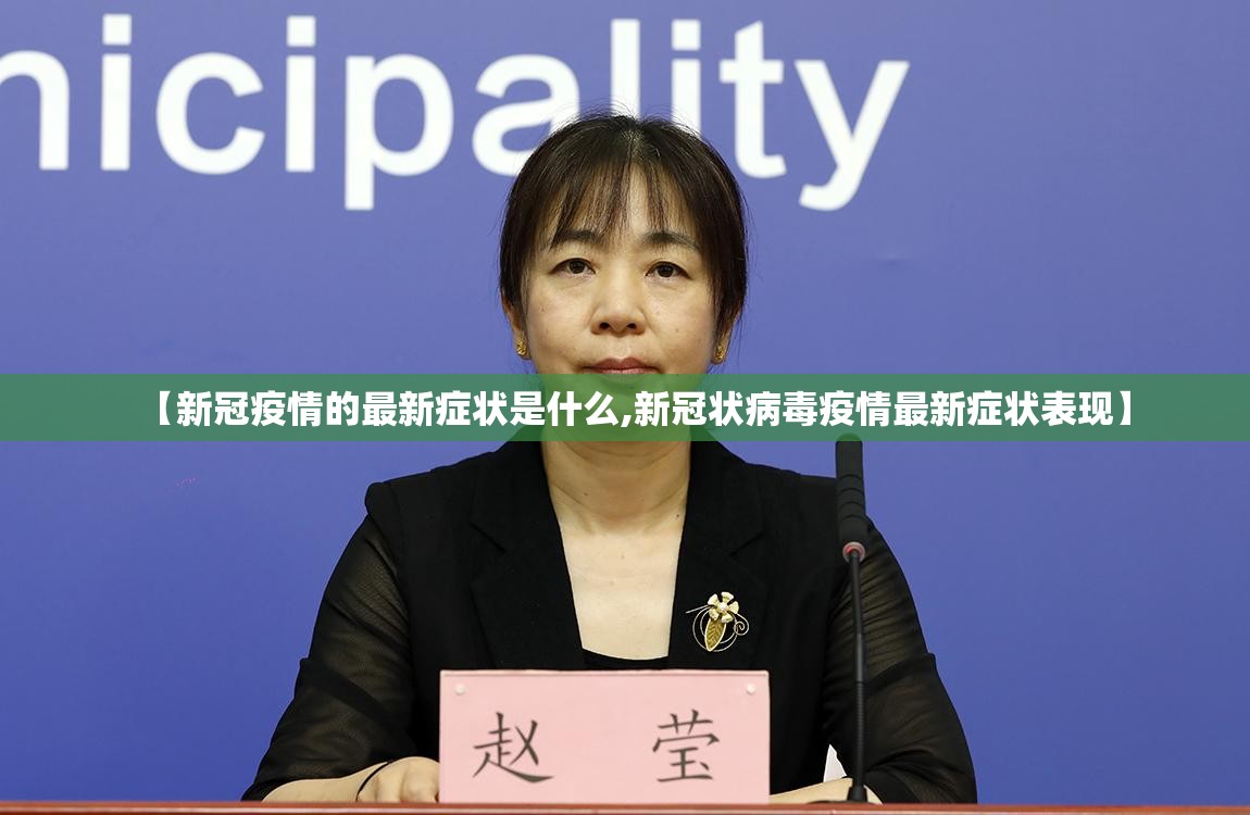 【新冠疫情的最新症状是什么,新冠状病毒疫情最新症状表现】