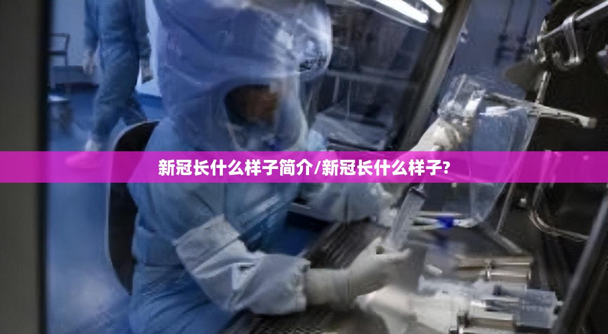 新冠长什么样子简介/新冠长什么样子?