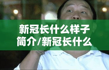 新冠长什么样子简介/新冠长什么样子?