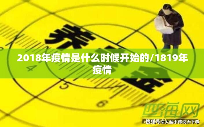 2018年疫情是什么时候开始的/1819年疫情