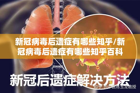 新冠病毒后遗症有哪些知乎/新冠病毒后遗症有哪些知乎百科