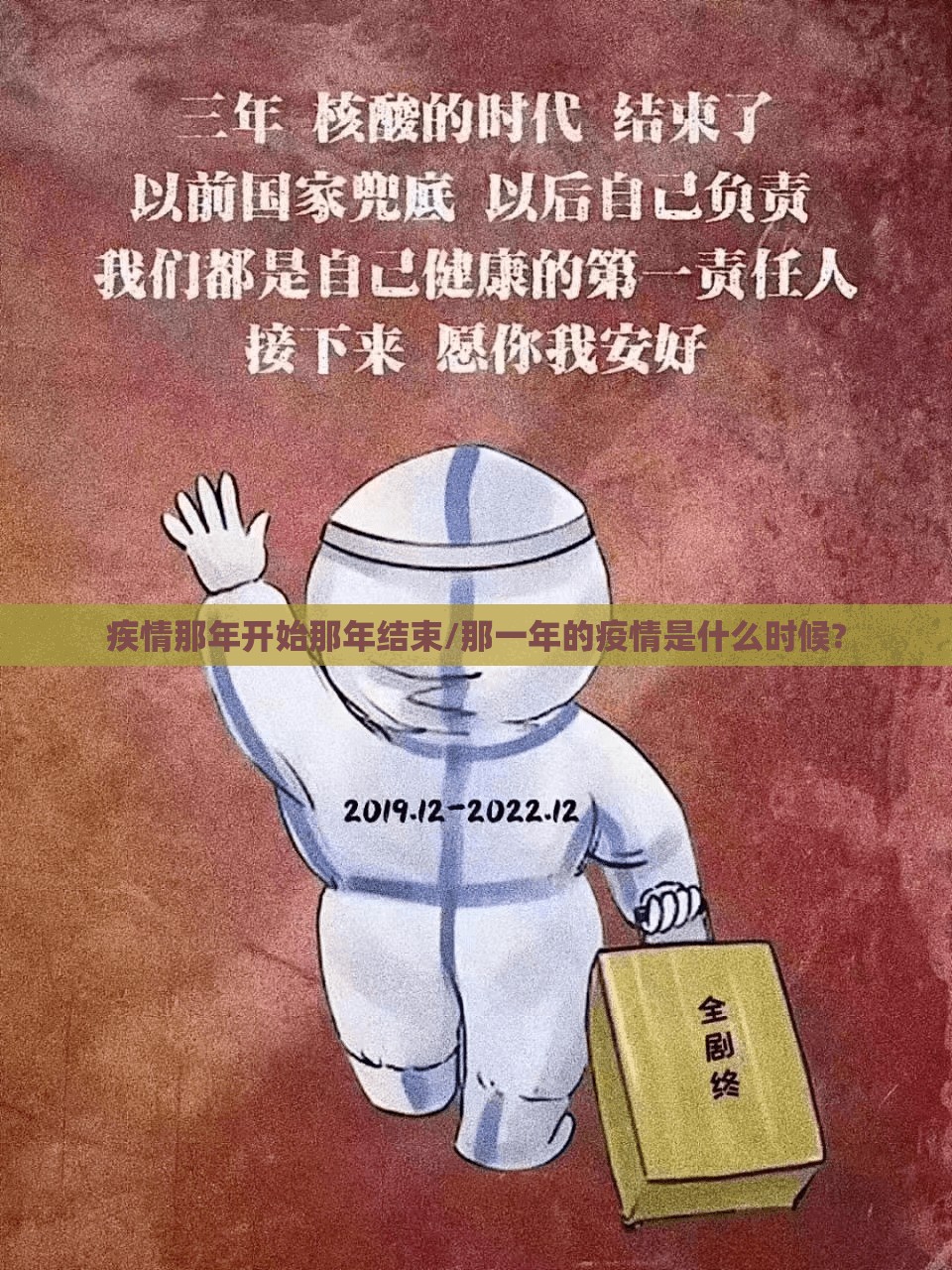 疾情那年开始那年结束/那一年的疫情是什么时候?