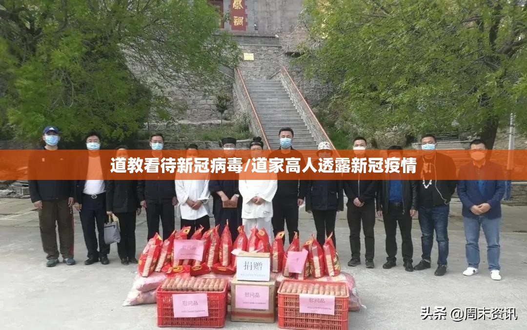 道教看待新冠病毒/道家高人透露新冠疫情